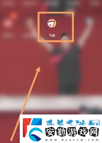 飛豬購票如何讓朋友助力加速