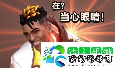 當心眼睛是什么梗網絡用語