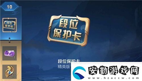 王者榮耀段位保護卡怎么用