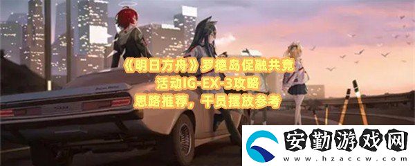 明日方舟羅德島促融共競(jìng)活動(dòng)IG