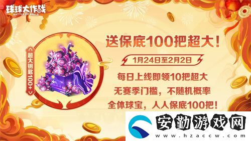 人人送100把超大！球球大作戰(zhàn)1月24日蛇年春節(jié)福利盤點