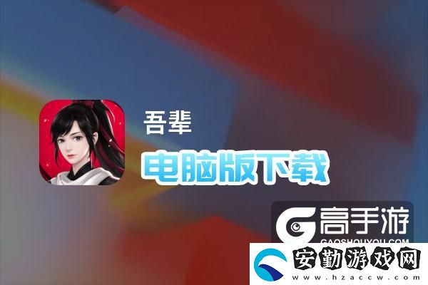 原創(chuàng)吾輩電腦版下載
