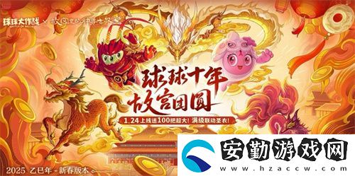 人人送100把超大！球球大作戰(zhàn)1月24日蛇年春節(jié)福利盤點