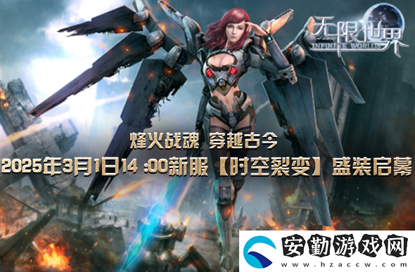 無(wú)限世界新服下午2點(diǎn)啟