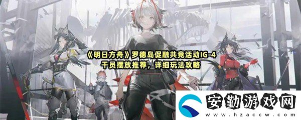 明日方舟羅德島促融共競活動IG