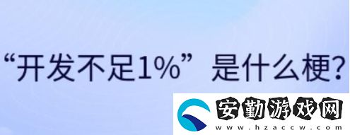 開發(fā)不足1%是什么梗網(wǎng)絡(luò)用語