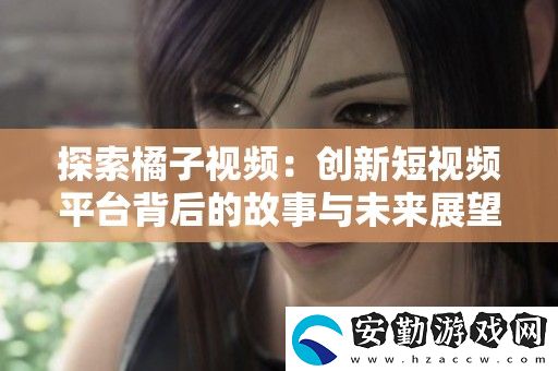 探索橘子視頻