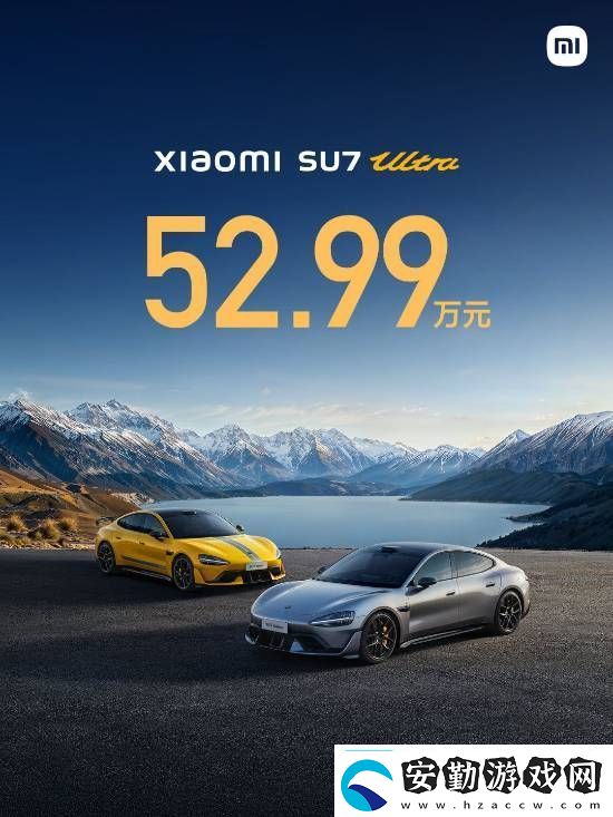 小米SU7Ultra52.99萬元！來看小米發(fā)布會內(nèi)容匯總