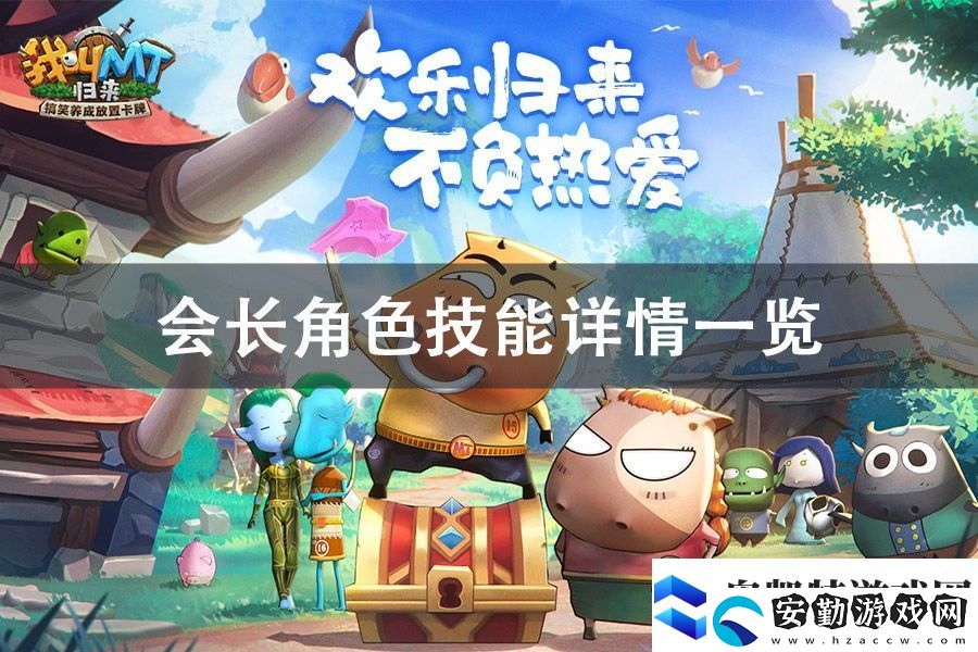 我叫MT歸來會(huì)長角色技能詳情一覽