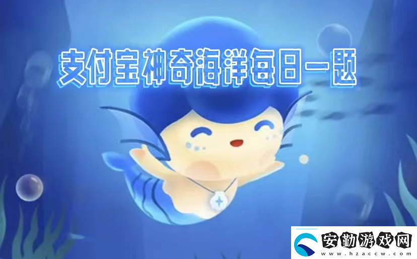 神奇海洋2025.2.12答案是什么神奇海洋科普問(wèn)答每天正確答案分享