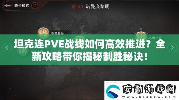 坦克連PVE戰(zhàn)線如何高效推進