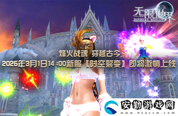 無(wú)限世界新服下午2點(diǎn)啟