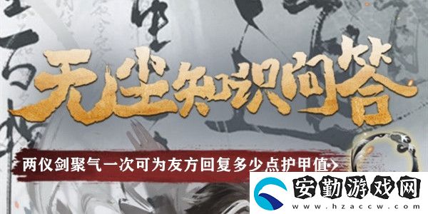 兩儀劍聚氣一次可為友方回復多少點護甲值