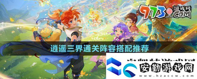 夢幻西游逍遙三界通關(guān)陣容怎么搭配