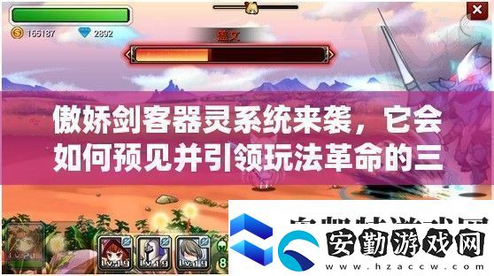 傲嬌劍客器靈系統(tǒng)來襲它會(huì)如何預(yù)見并引領(lǐng)玩法革命的三大趨勢