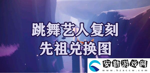 光遇夢想季跳舞藝人復(fù)刻先祖兌換圖