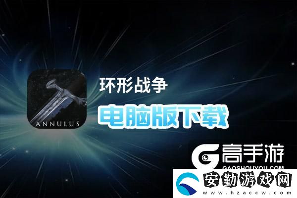 原創(chuàng)環(huán)形戰(zhàn)爭(zhēng)電腦版下載