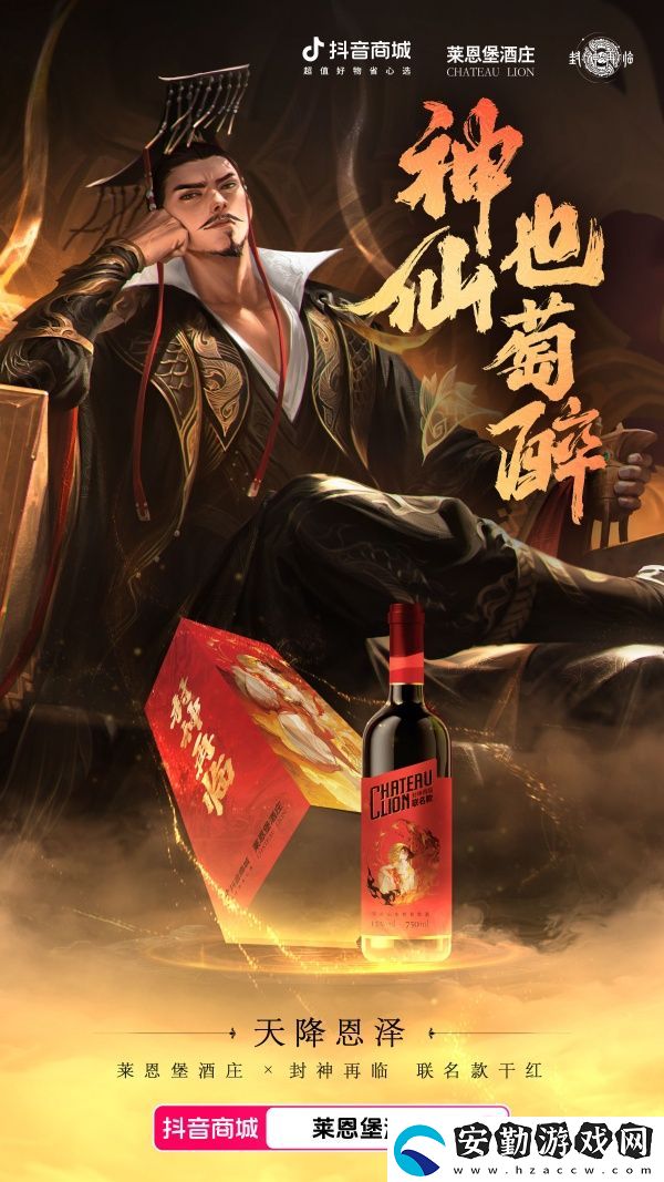 天降恩澤！封神再臨×萊恩堡紅酒跨界聯(lián)動(dòng)