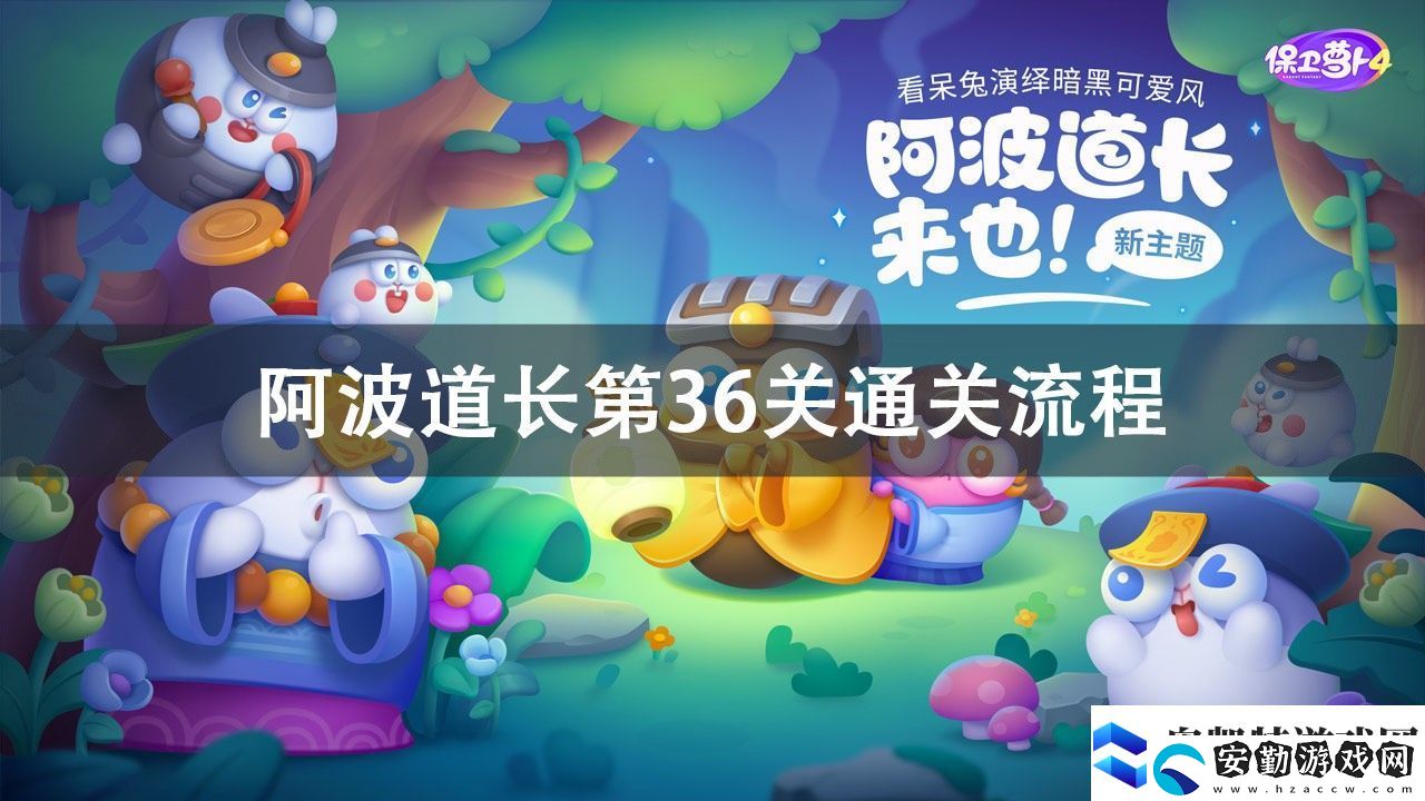 保衛(wèi)蘿卜4阿波道長第36關通關攻略