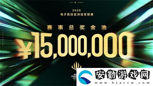 ACL電競亞冠總獎金公布！中國電競的文化新IP啟航