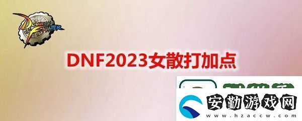 DNF2023女散打技能怎么加點