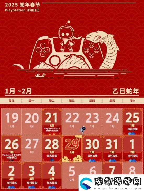 PS中國公布蛇年春節(jié)活動日歷