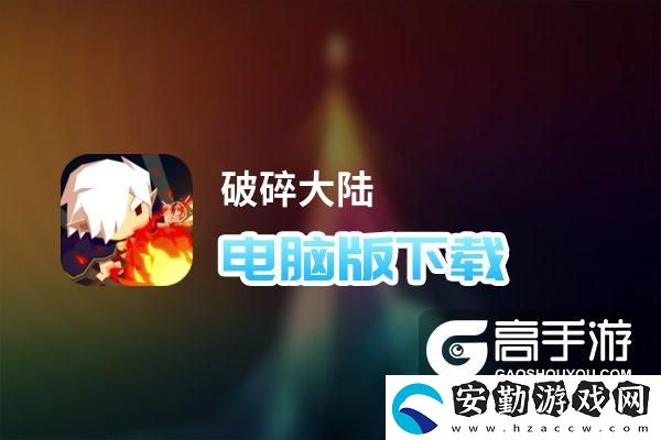 原創(chuàng)破碎大陸電腦版下載