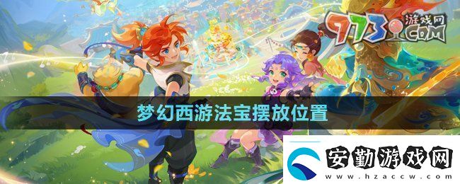 夢(mèng)幻西游法寶的位置怎么擺放法寶擺放位置