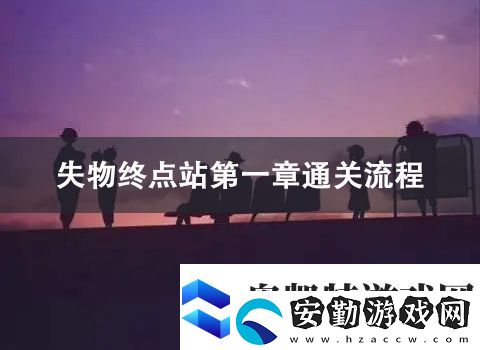 失物終點站第一章通關攻略