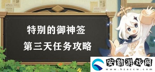 原神特別的御神簽第三天任務(wù)攻略