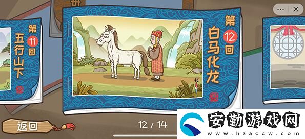 西游梗傳白馬化龍第十二關(guān)通關(guān)攻略