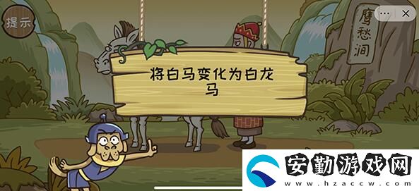 西游梗傳白馬化龍第十二關(guān)通關(guān)攻略