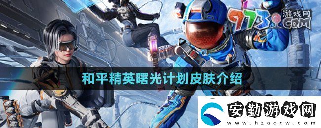 和平精英曙光計(jì)劃皮膚怎么樣
