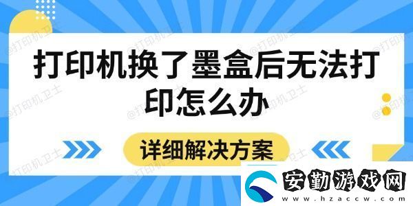 打印機換了墨盒后無法打印怎么辦詳細解決方案