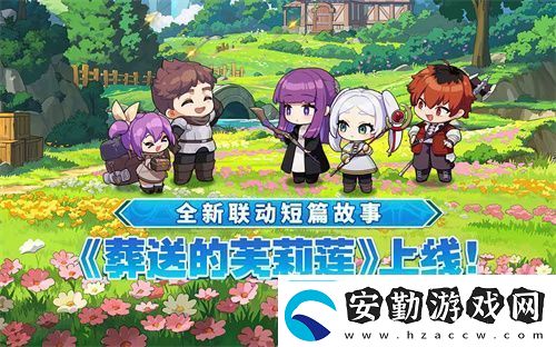迎接跨越時空的魔法使！坎公騎冠劍x葬送的芙莉蓮聯(lián)動今日開啟！