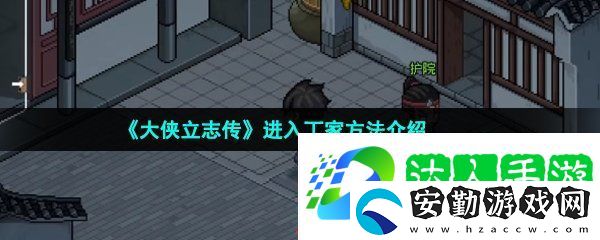 大俠立志傳丁家怎么進