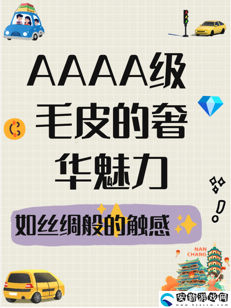 趣味無窮AAAA級(jí)毛皮最火的一句
