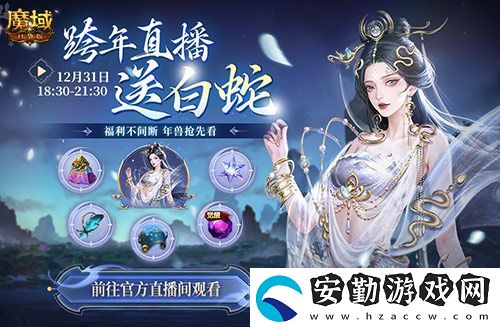 直播送蛇年獸！魔域口袋版陪你公測(cè)跨年狂歡！