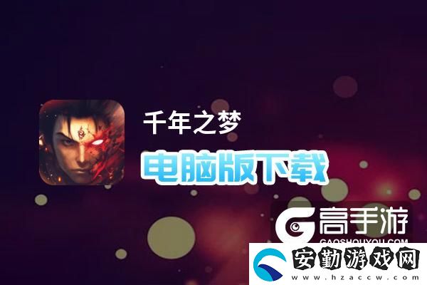 原創(chuàng)千年之夢電腦版下載