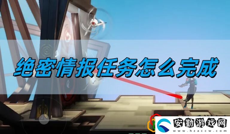 絕密情報(bào)任務(wù)完成方法