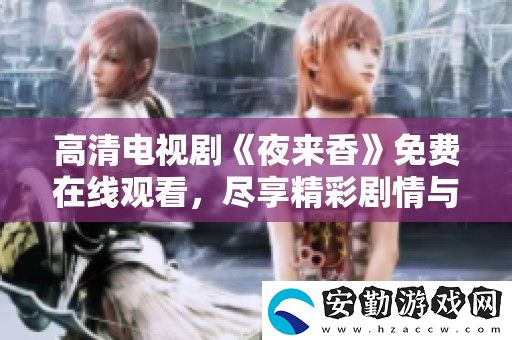 高清電視劇夜來香免費在線觀看