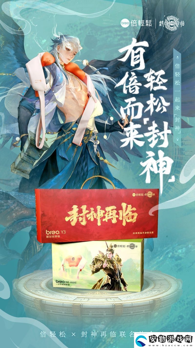 封神再臨×倍輕松推出聯(lián)名禮盒好運加倍助你輕松“封神”！