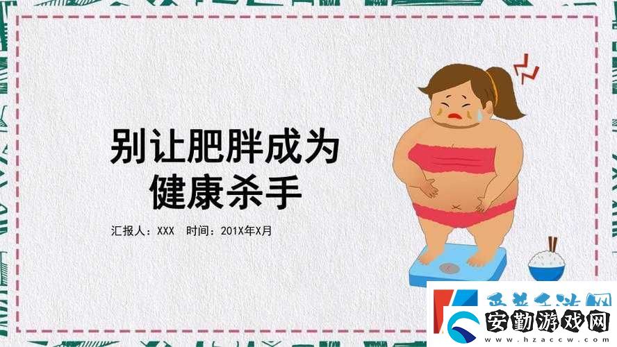 肥胖BBwBBw人群的健康管理與減重策略