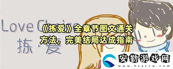 揀愛全章節(jié)全結局怎么通關