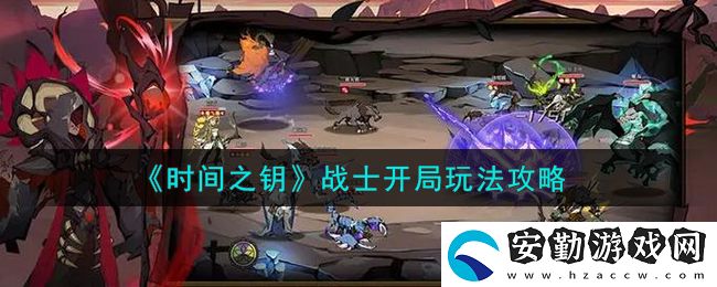 時間之鑰戰(zhàn)士怎么玩