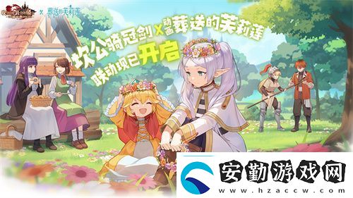 迎接跨越時空的魔法使！坎公騎冠劍x葬送的芙莉蓮聯(lián)動今日開啟！