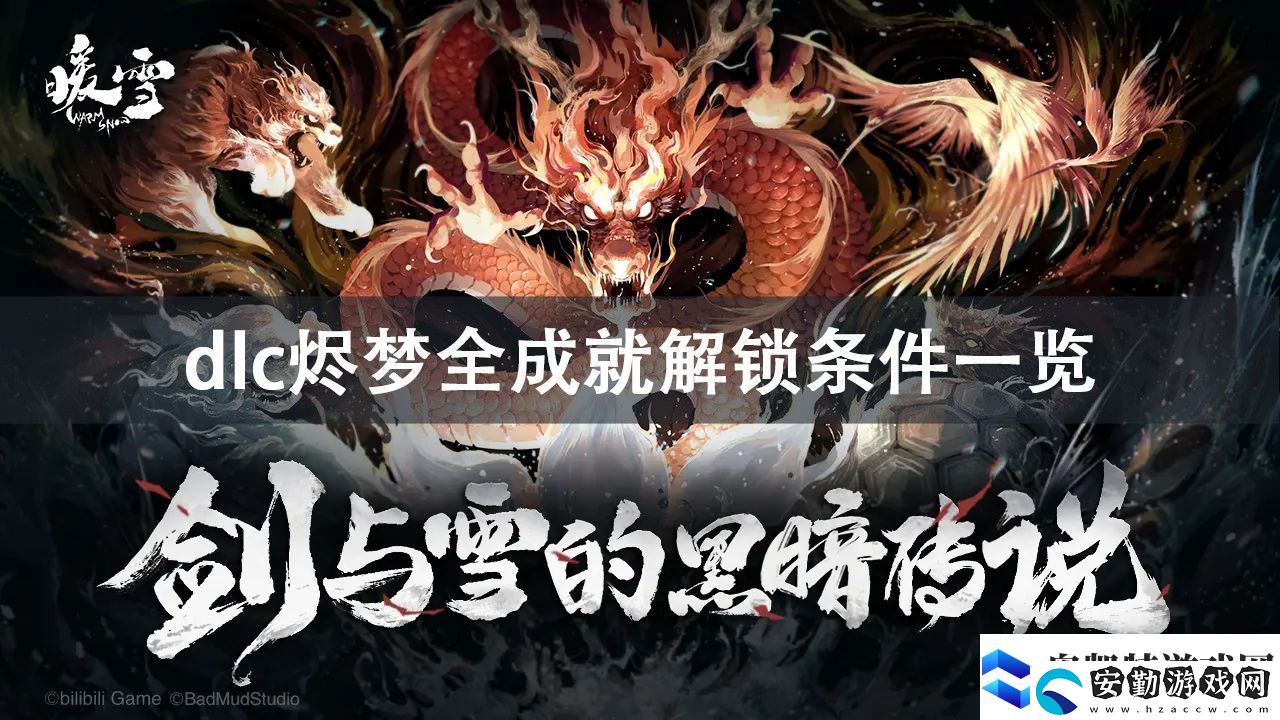 暖雪dlc燼夢(mèng)全成就解鎖方法