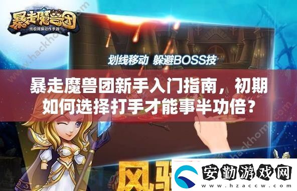 暴走魔獸團(tuán)新手入門指南