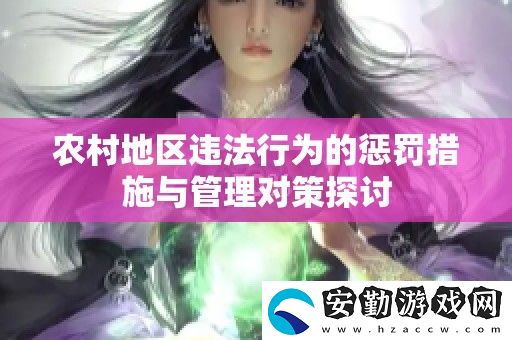 農(nóng)村地區(qū)違法行為的懲罰措施與管理對策探討