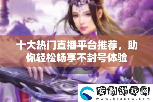 十大熱門直播平臺(tái)推薦